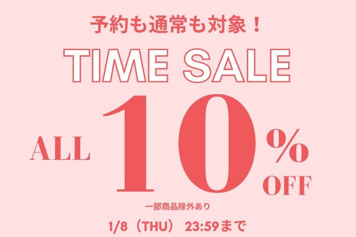 ＼予約も通常も対象！／10%タイムセール開催中！