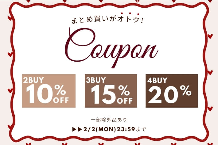【まとめ買いがオトク！】2buy10%,3buy15%,4buy20%OFFクーポンキャンペーン