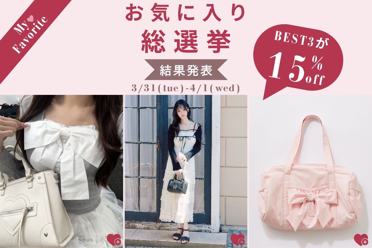 【上位3位が期間限定15％OFF】お気に入り総選挙 結果発表