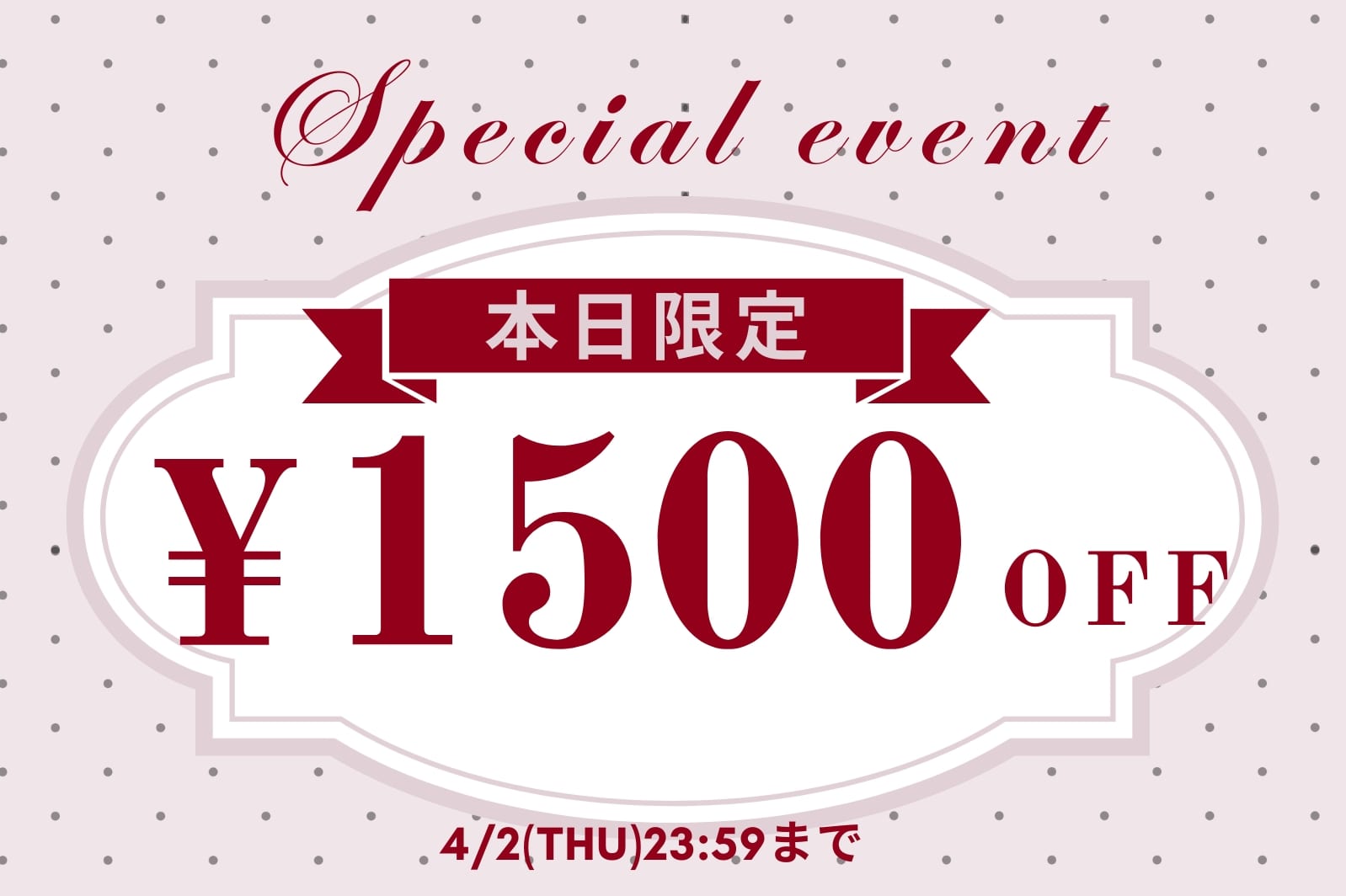 【本日限定！】1,500円OFFクーポンキャンぺーン開催