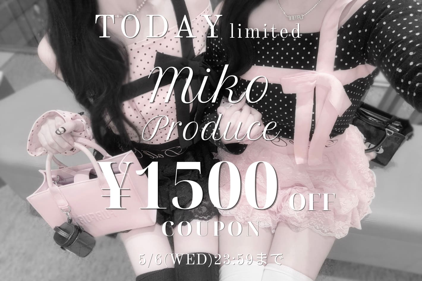 【本日限定！】Miko企画1500円クーポン開催！