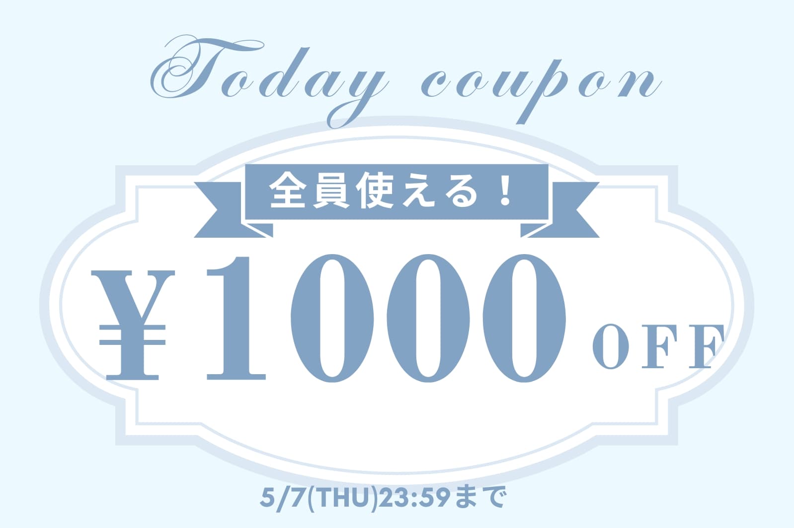 【本日限定！】1,000円OFFクーポンキャンぺーン開催