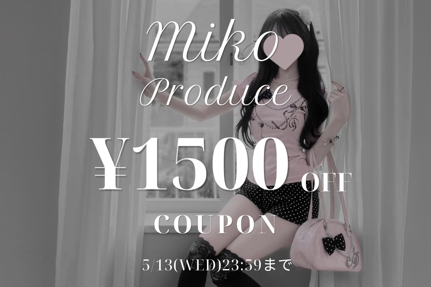 【新作に使える！】Miko企画1500円クーポン開催！