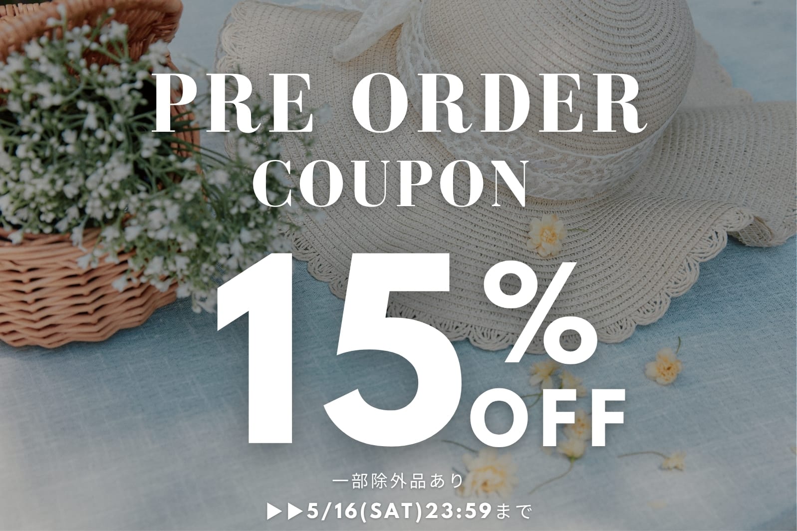 【予約が一番お得に買える！】予約15%クーポン