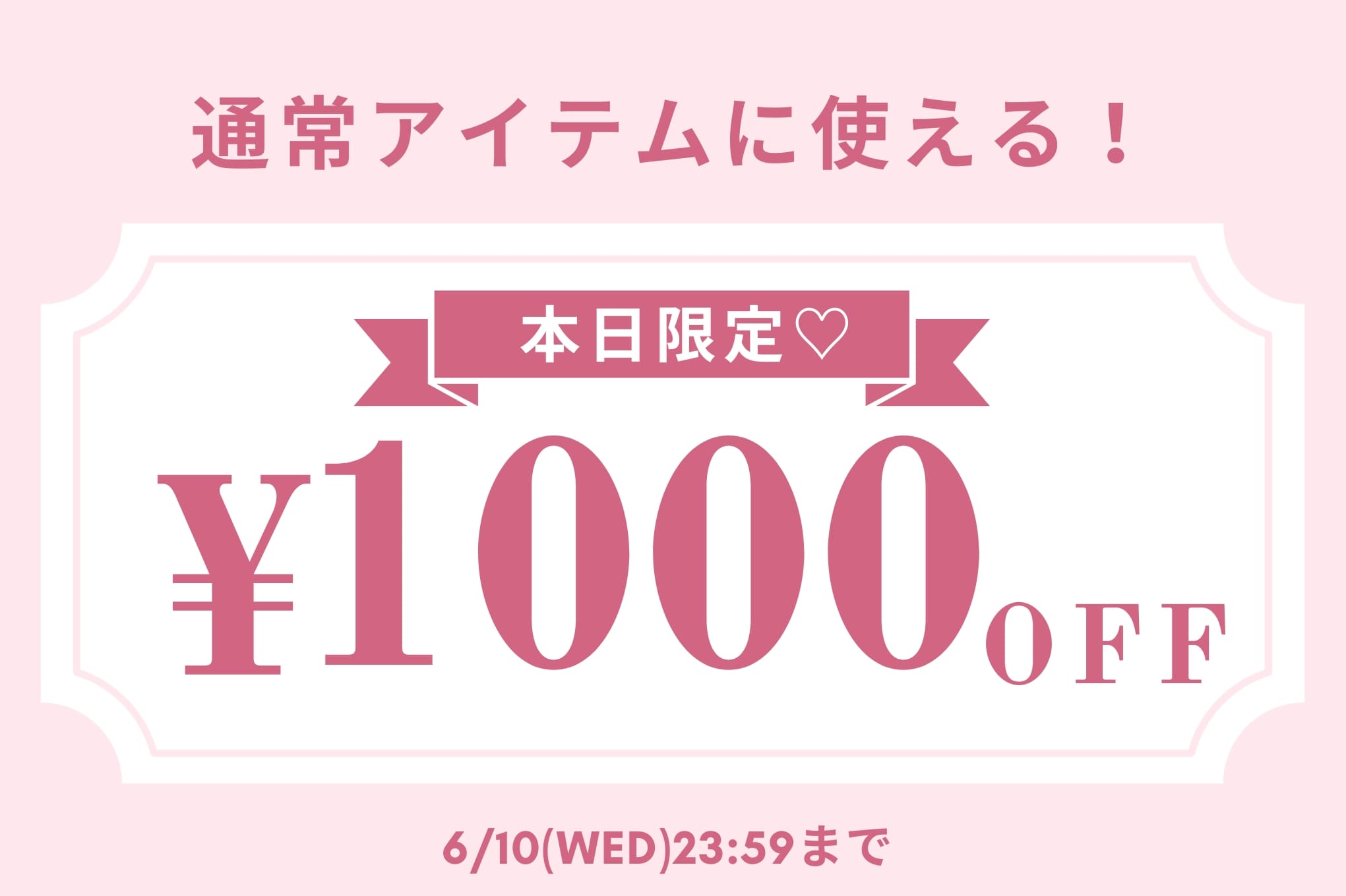 【本日限定！】1,000円OFFクーポンキャンぺーン開催