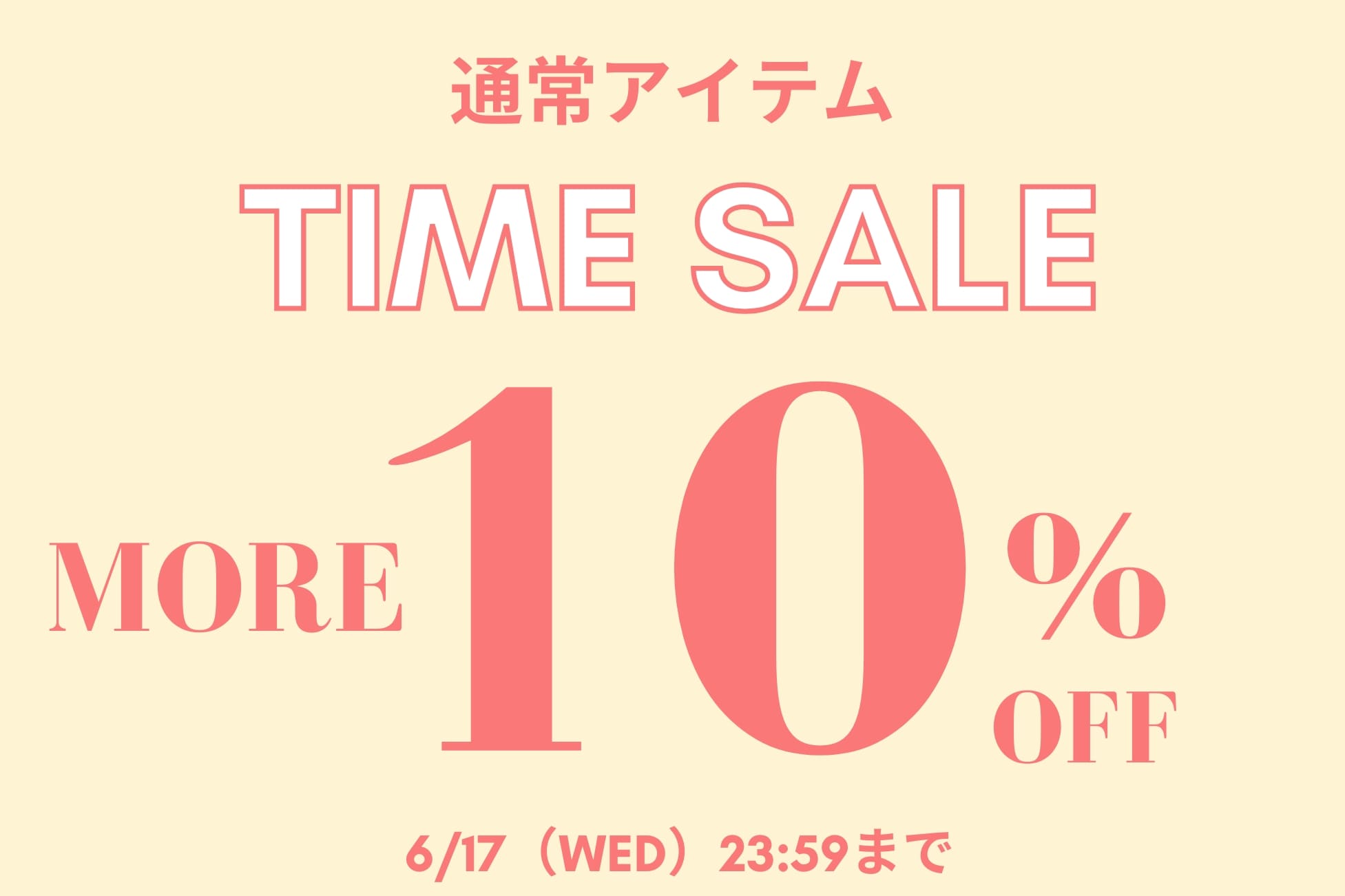 【今すぐ使えるアイテム！】10%タイムセール開催中！
