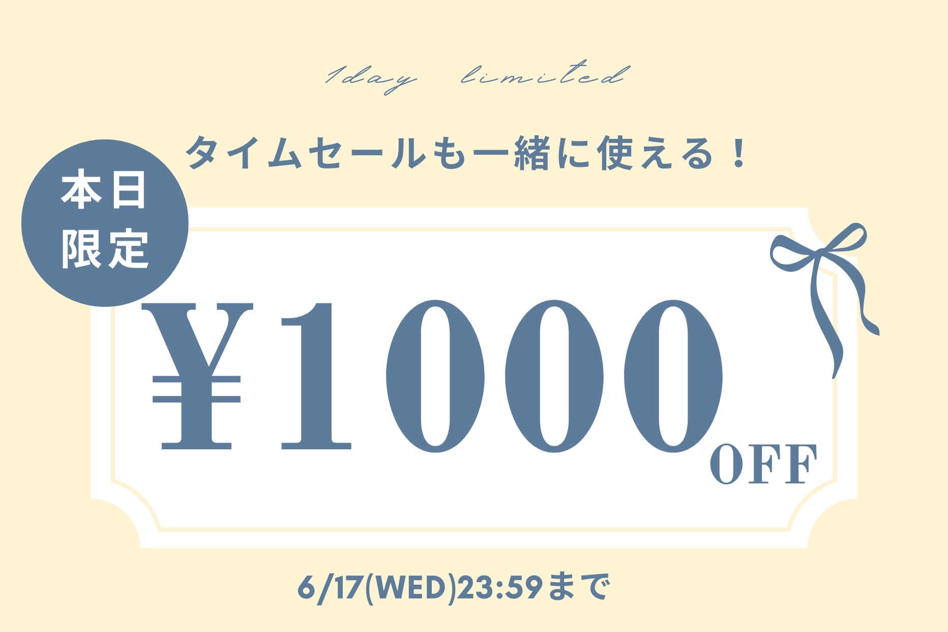 【本日限定！】1,000円OFFクーポンキャンぺーン開催