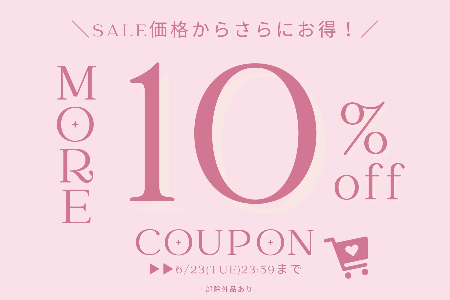 【もっとお得に！】MORE10%OFFクーポンキャンペーン