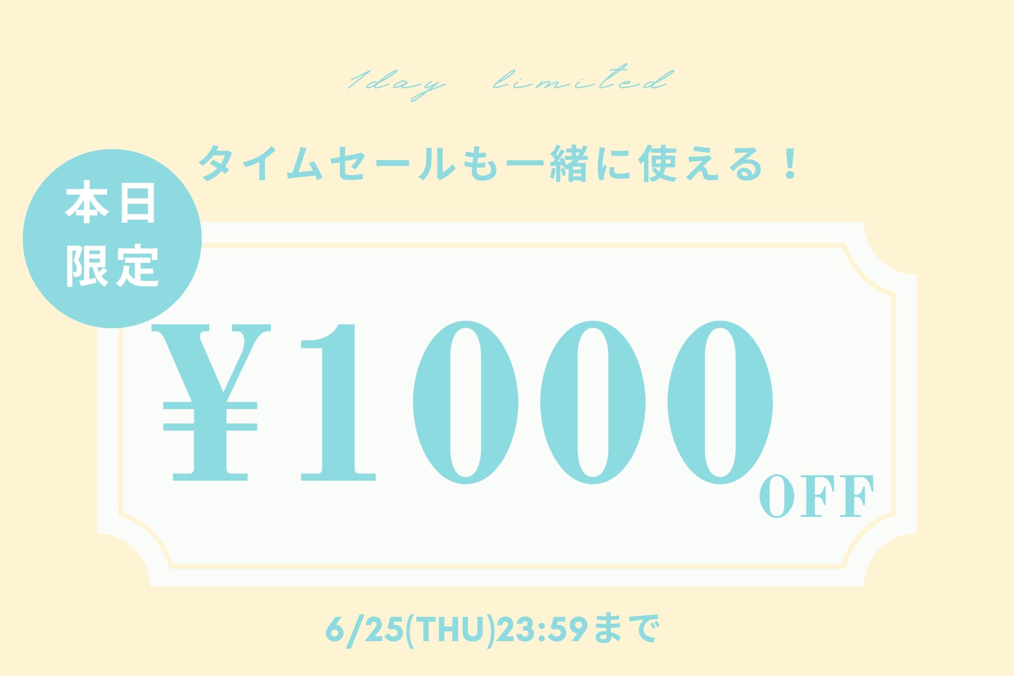 【本日限定！】1,000円OFFクーポンキャンぺーン開催