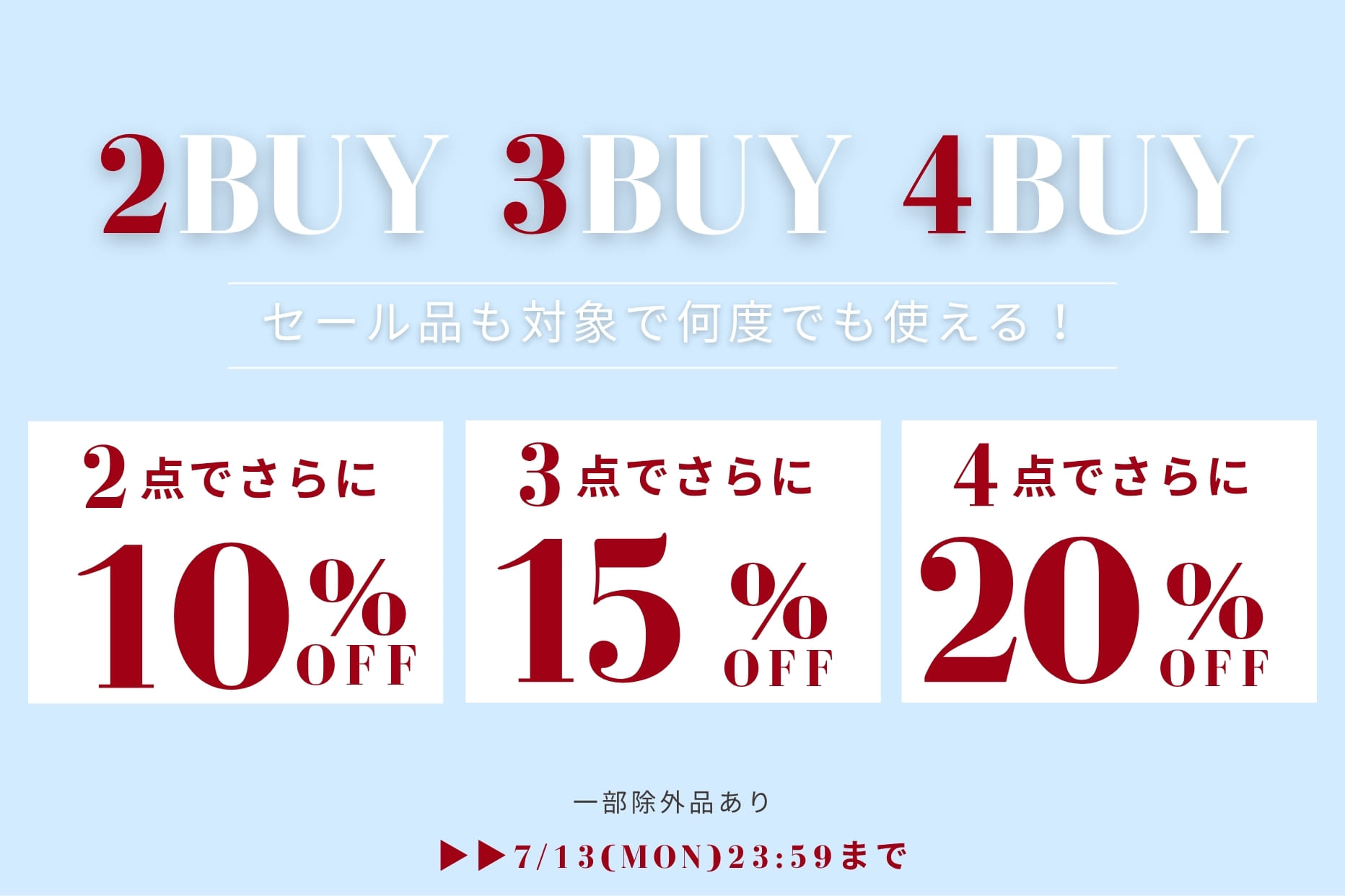 【2点以上がお得に！】2buy10%,3buy15%,4buy20%OFFクーポンキャンペーン