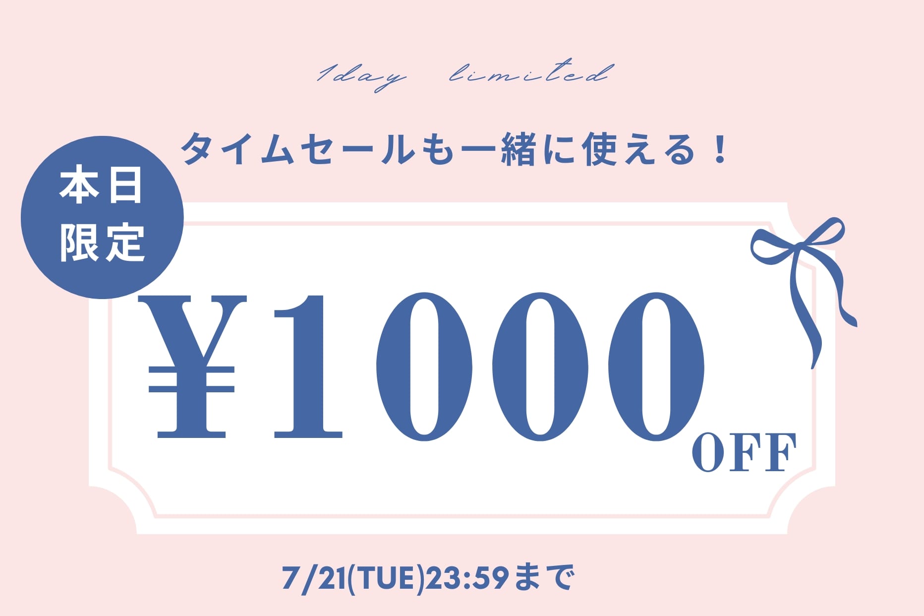 【本日限定！】1,000円OFFクーポンキャンぺーン開催