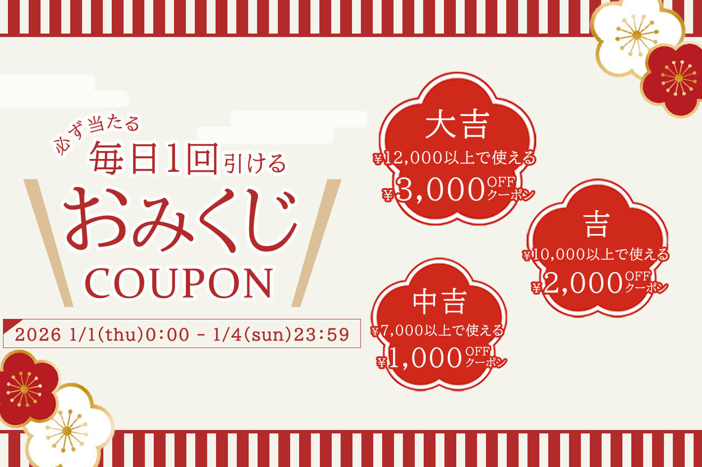 【4日間限定毎日引ける】最大3000円オフおみくじクーポン