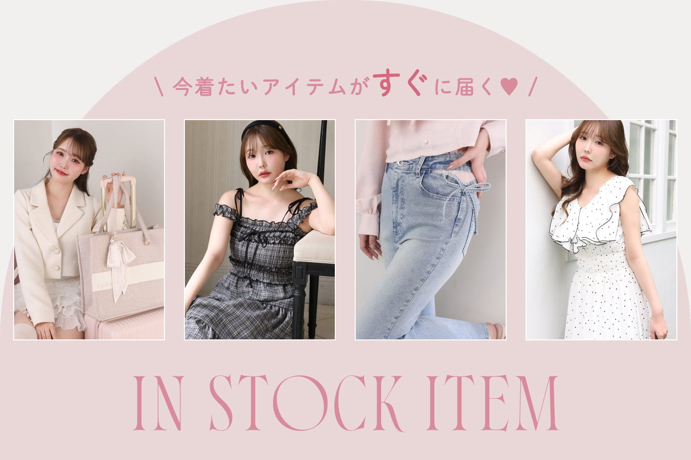 今すぐ着たい♡即日発送item
