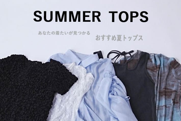 【着たいが見つかる】おすすめ夏トップス
