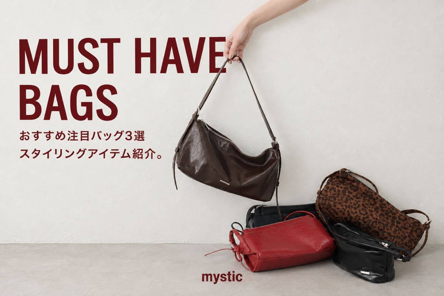 おすすめバッグ3選 / スタイリングアイテムをご紹介！