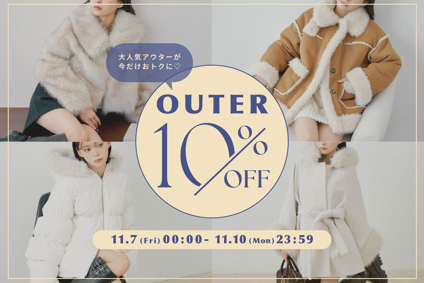 【アウター10％OFF】大人気アウターがお得にゲットできる4日間♪”11/7(金)0:00~11/10(月)23:59”