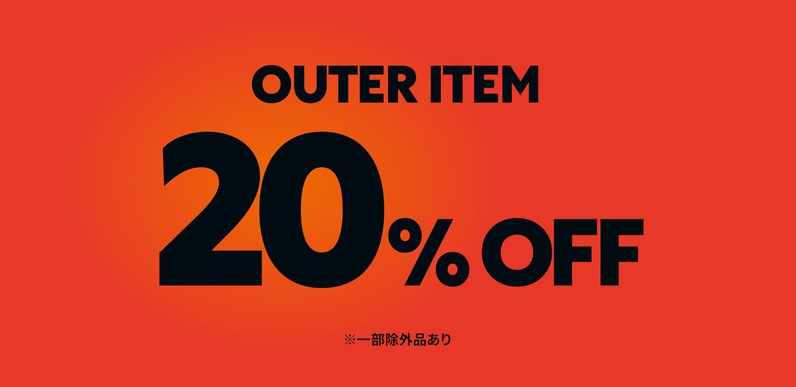 【ALL20%OFF】アウターフェア開催中！