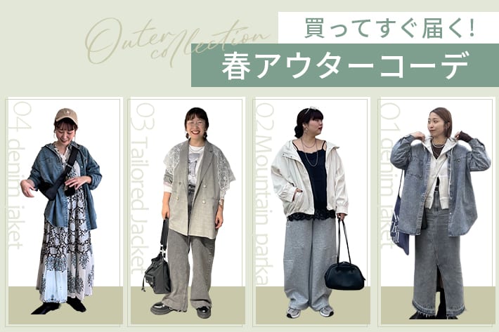 ＼買ってすぐ届く！／今すぐ真似できる春アウターコーデをご紹介！