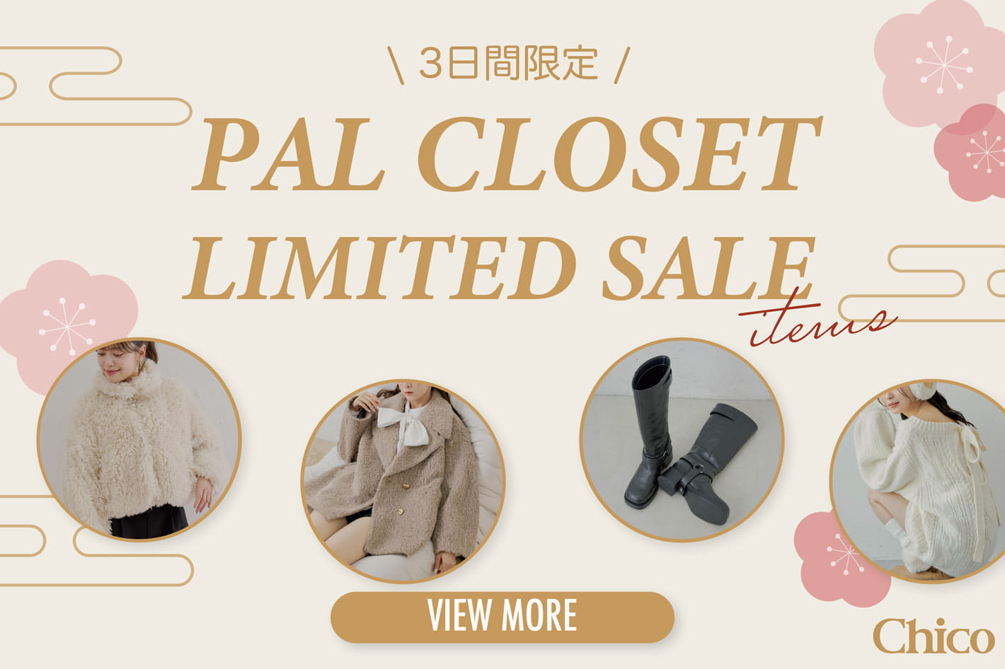 【1/4(日)23:59まで】パルクロ限定SALE 開催
