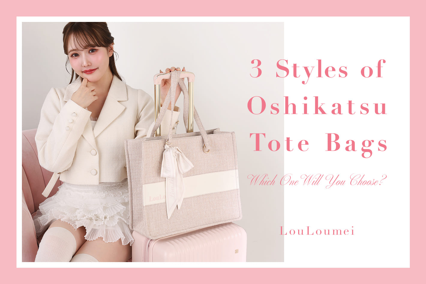 【LouLoumei】推し活トートバック3種類徹底比較♡