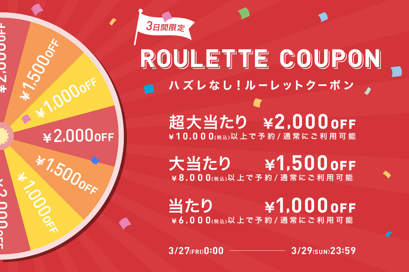 【最大￥2,000クーポンが当たる】毎日1回引けるルーレットクーポン開催中！
