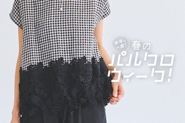 【3000円クーポン配布中】パルクロウィーク開催！