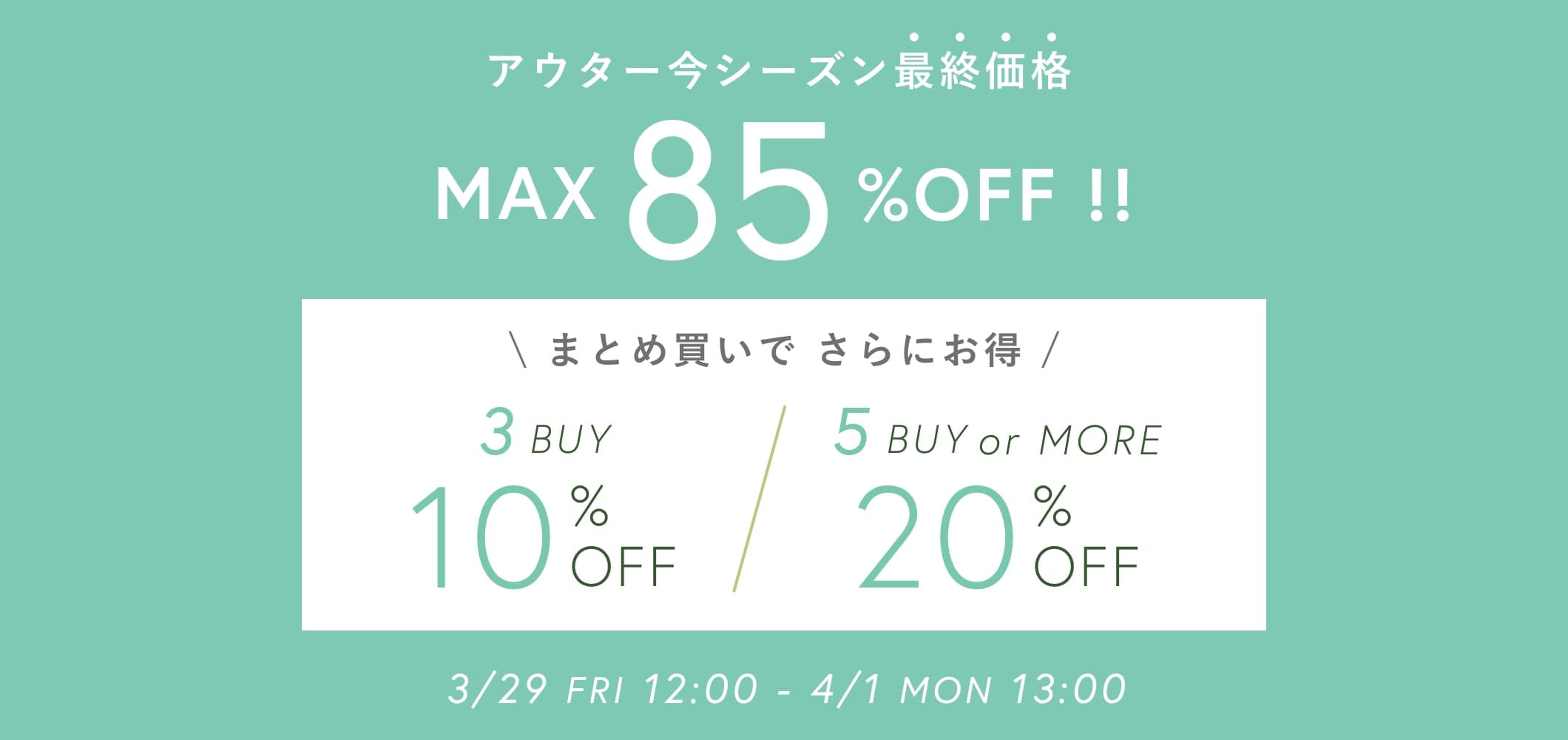 【PAL GROUP OUTLET限定】3BUY10%OFF・5BUYmore20％OFF！