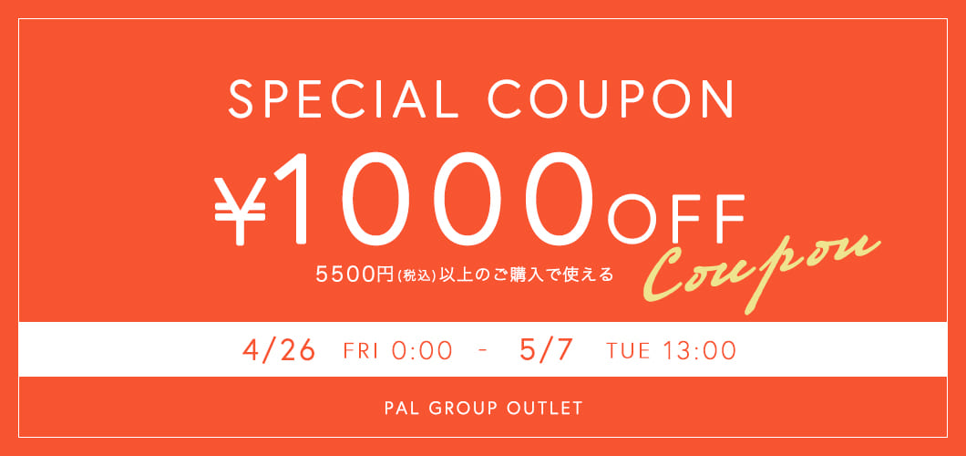 【PAL GROUP OUTLET限定】1,000円OFFクーポンキャンペーン開催！