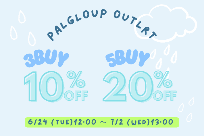 【PAL GROUP OUTLET限定】3BUY10%OFF・5BUYmore20％OFF！