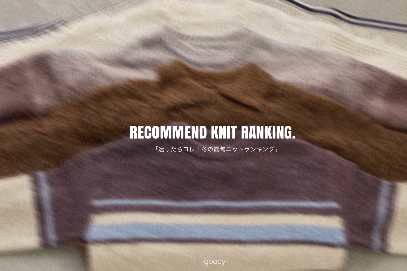 「この冬着たいニットはこれ！」RECOMMEND　KNIT