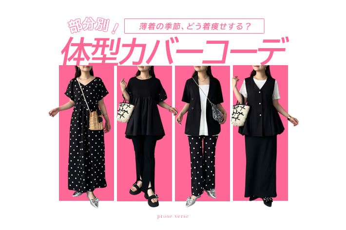 【薄着の季節はこれで乗り切る！】お悩み別体型カバーコーデ！