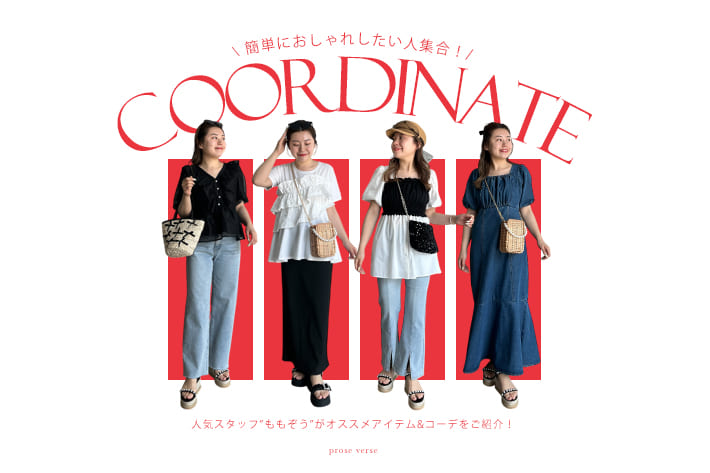 【簡単おしゃれコーデ教えて！】人気インフルエンサー"ももぞう"がオススメコーデをご紹介！