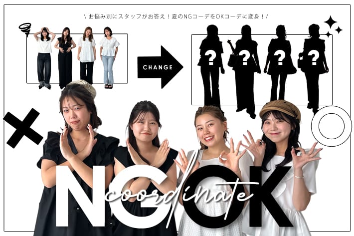 【夏コーデ迷子さん集合！】お悩み別にプロズスタッフがお答えします！