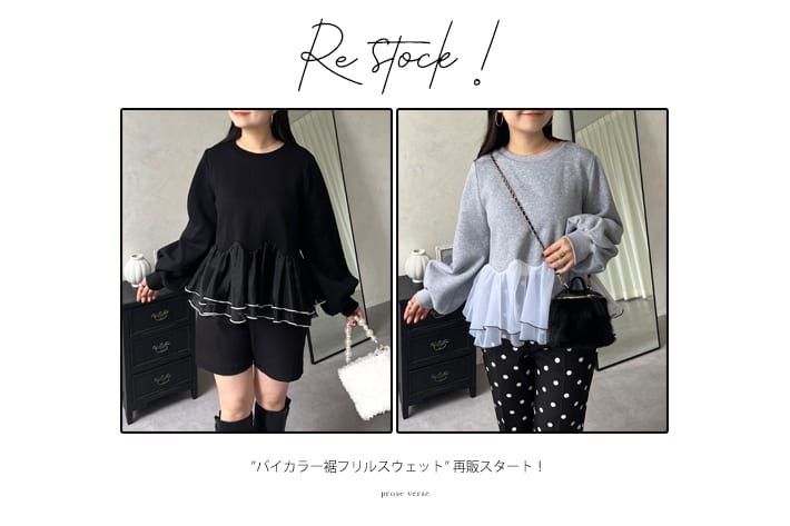 【初回分が即完！】裾フリルスウェット再販スタート！