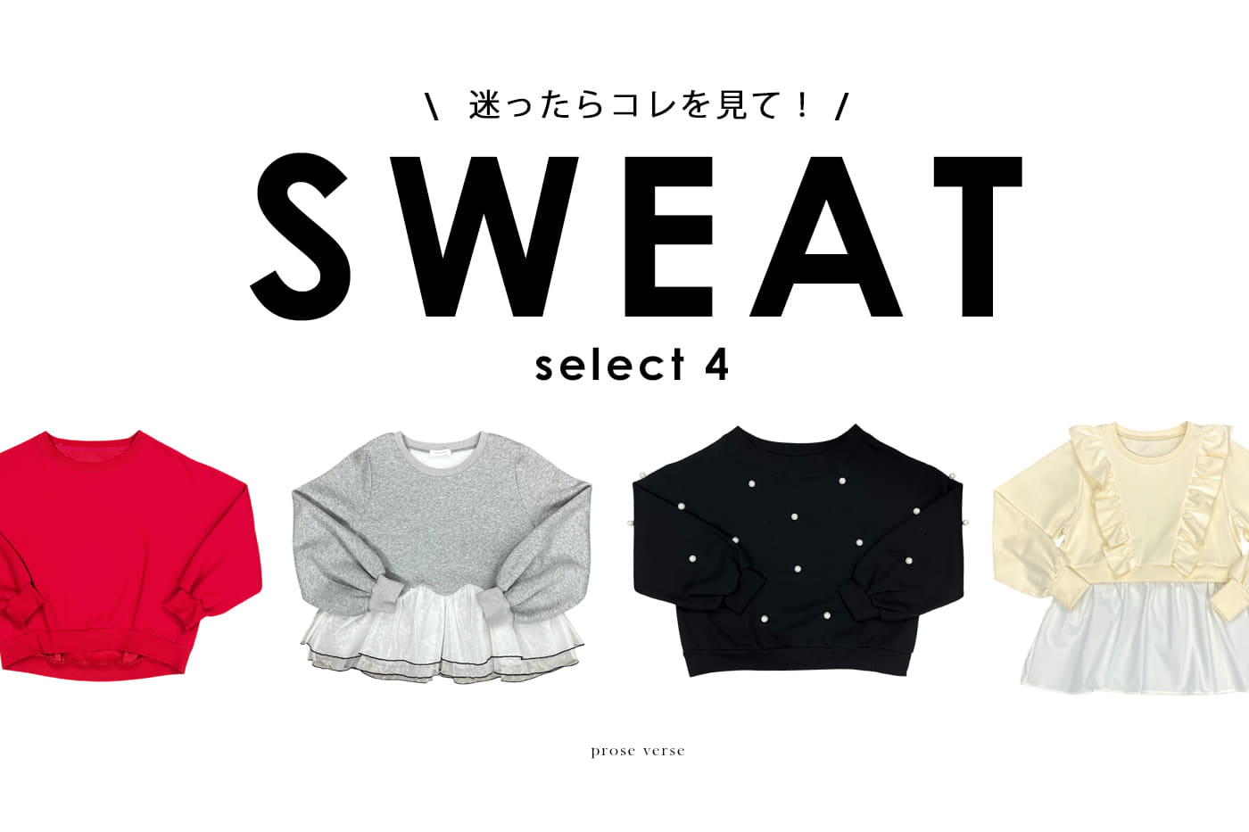 【迷ったらコレ！】プロズのイチオシスウェットをご紹介！