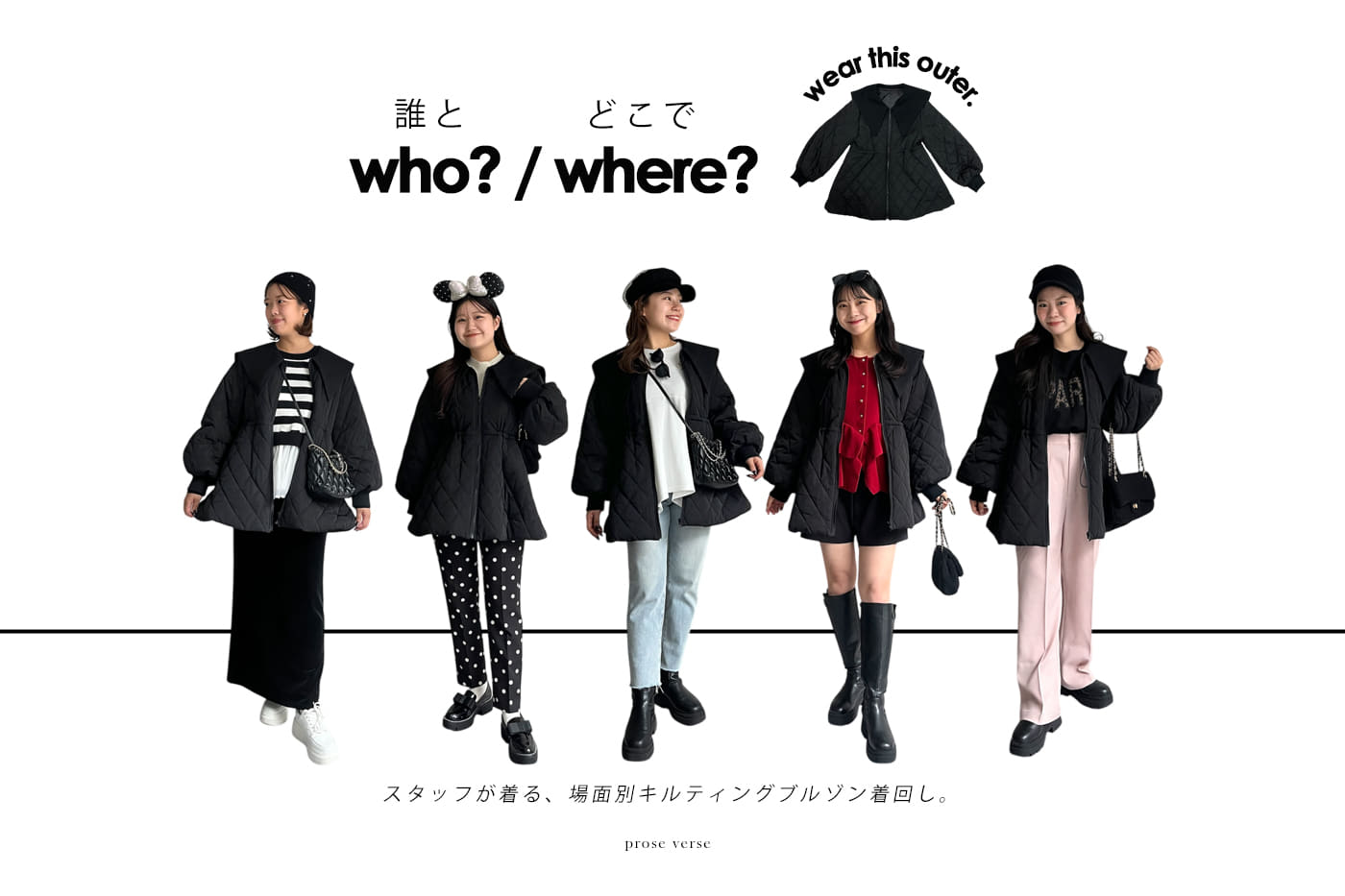 【どんな場面でも着れちゃう！?】場面別キルティングブルゾン着回し５選！