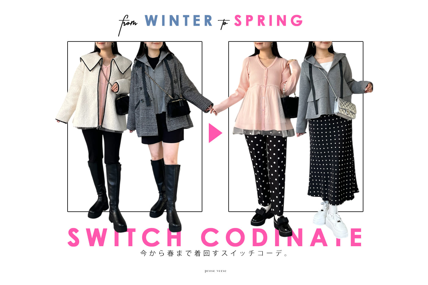 【今から春まで着回せる】冬春スイッチコーデ！
