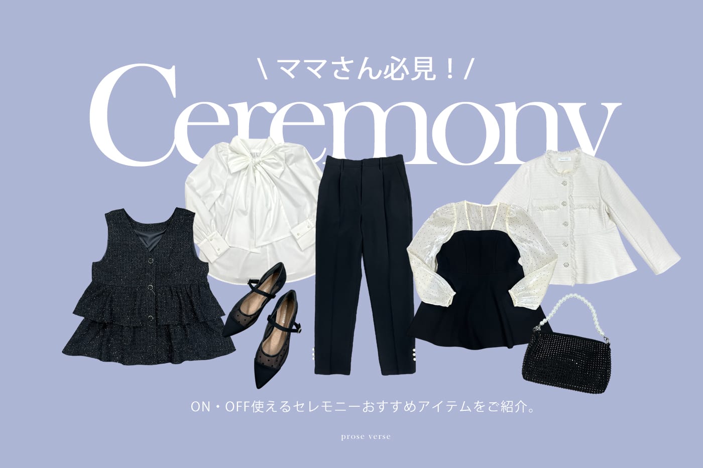 【ママさん必見！】卒・入学式にオススメセレモニーアイテムリスト