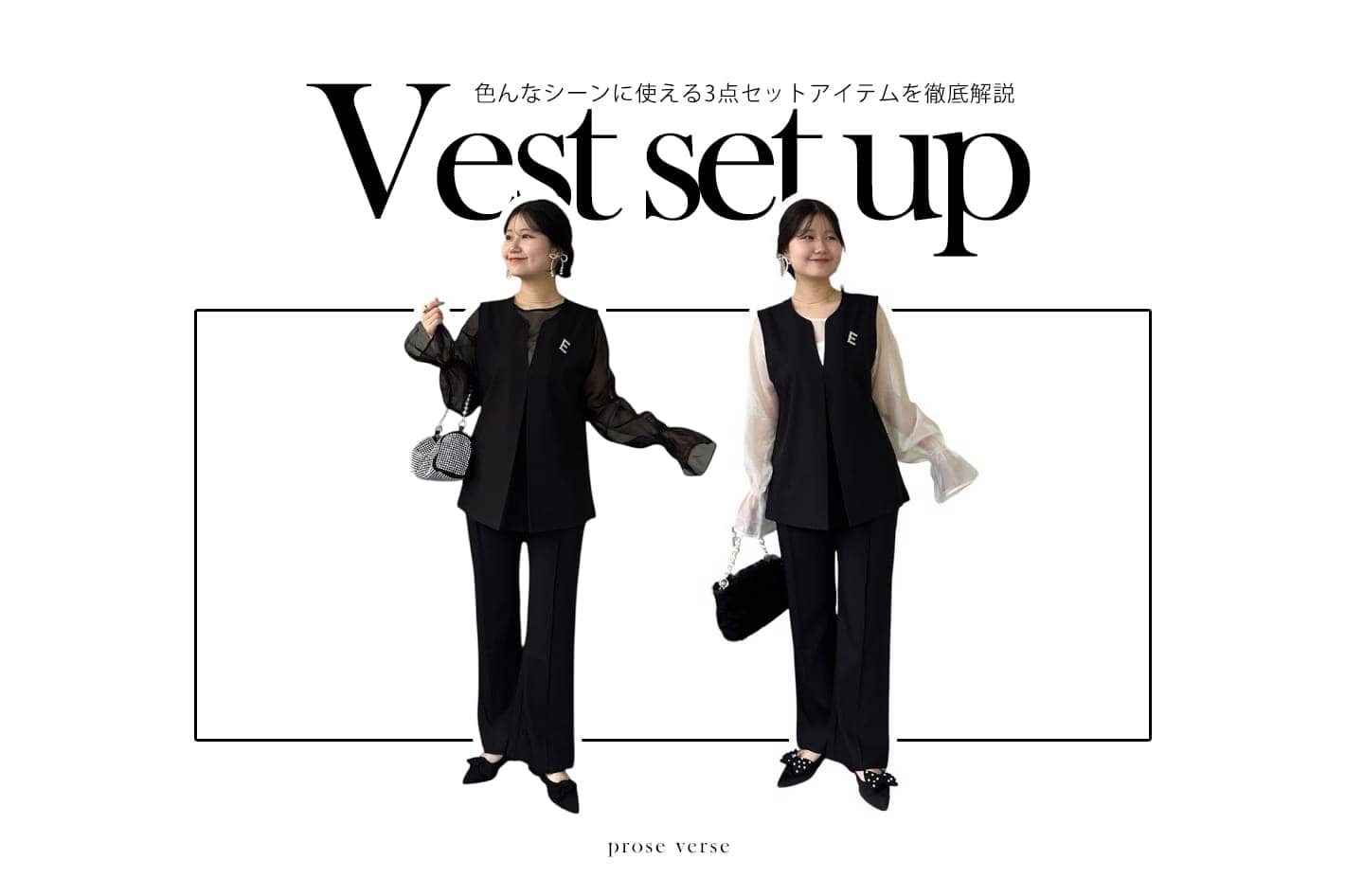 【人気セットアイテムが再入荷！】Vネックベストセット徹底解説！