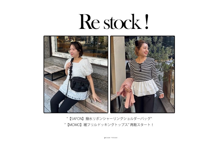 【MOMO】フリルロンT&【SAPON】ショルダーバッグの再販スタート！！