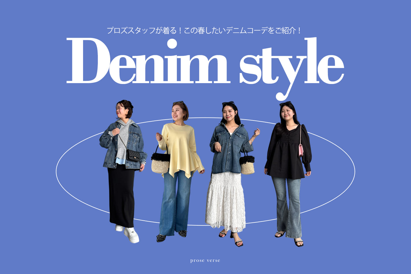 【この春にしたい！】デニムコーデをご紹介！