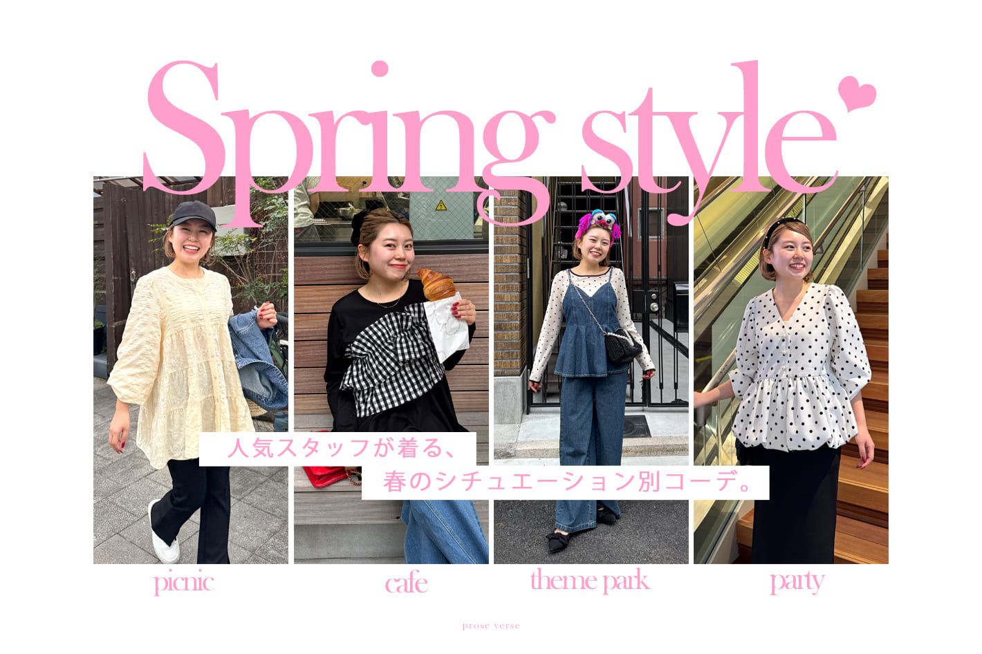 〈人気スタッフ"ももぞう"が着る！〉春のシチュエーション別コーデ４選
