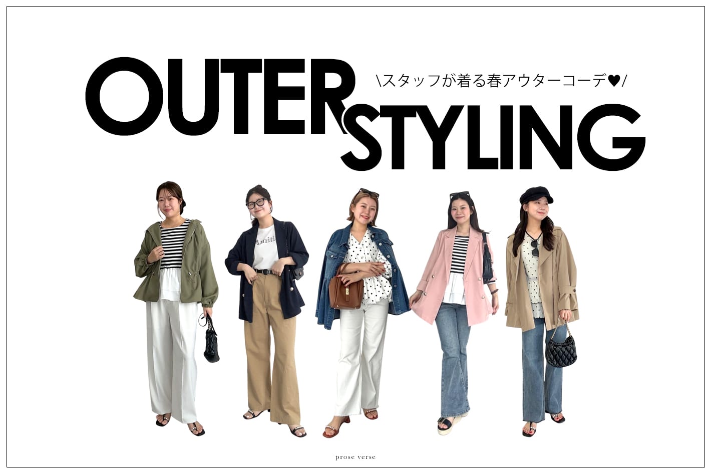 【プロズスタッフが着る！】春のマストバイアウターコーデ！