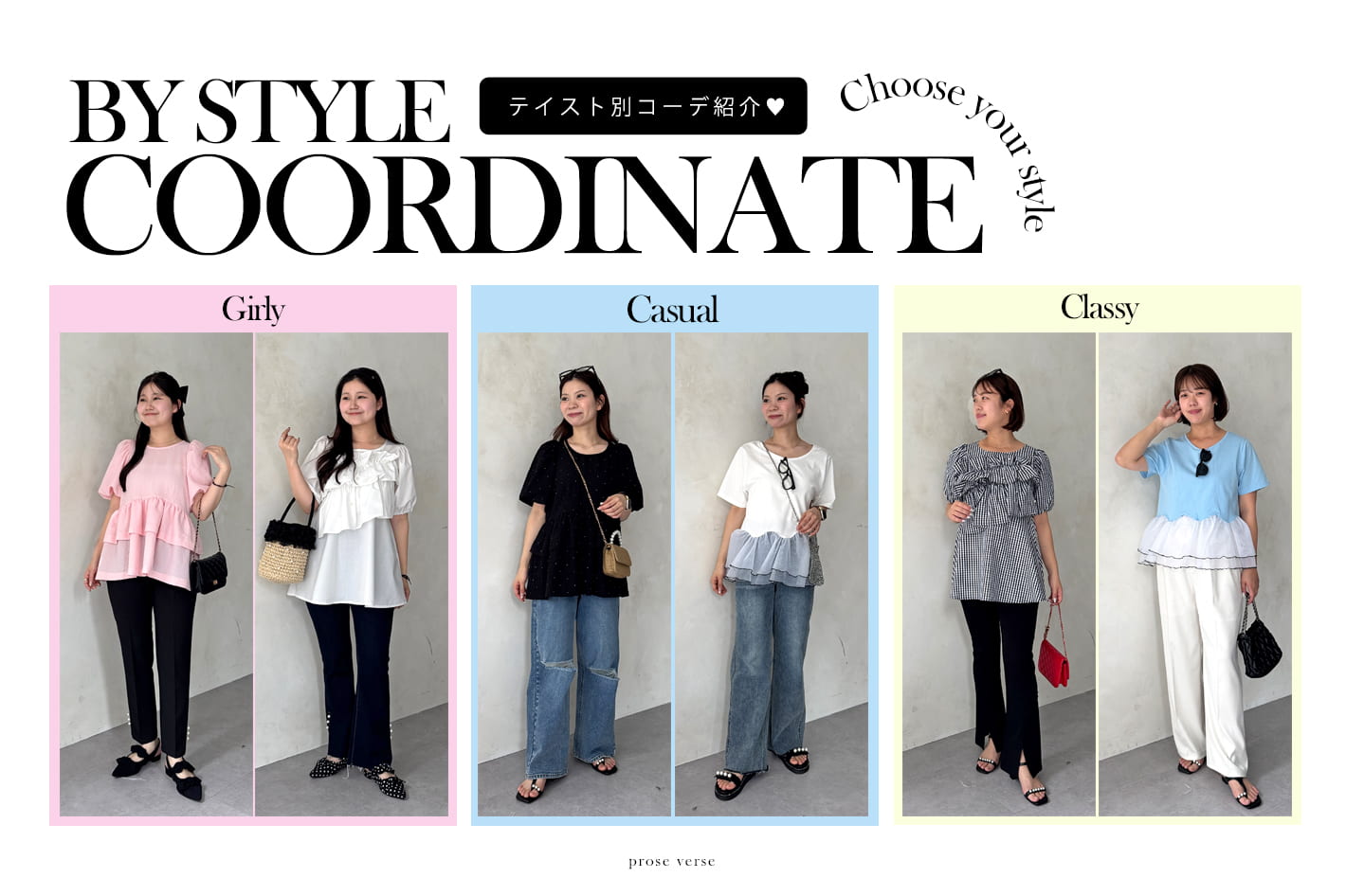 【あなたならどう着る？】テイスト別コーデ紹介！