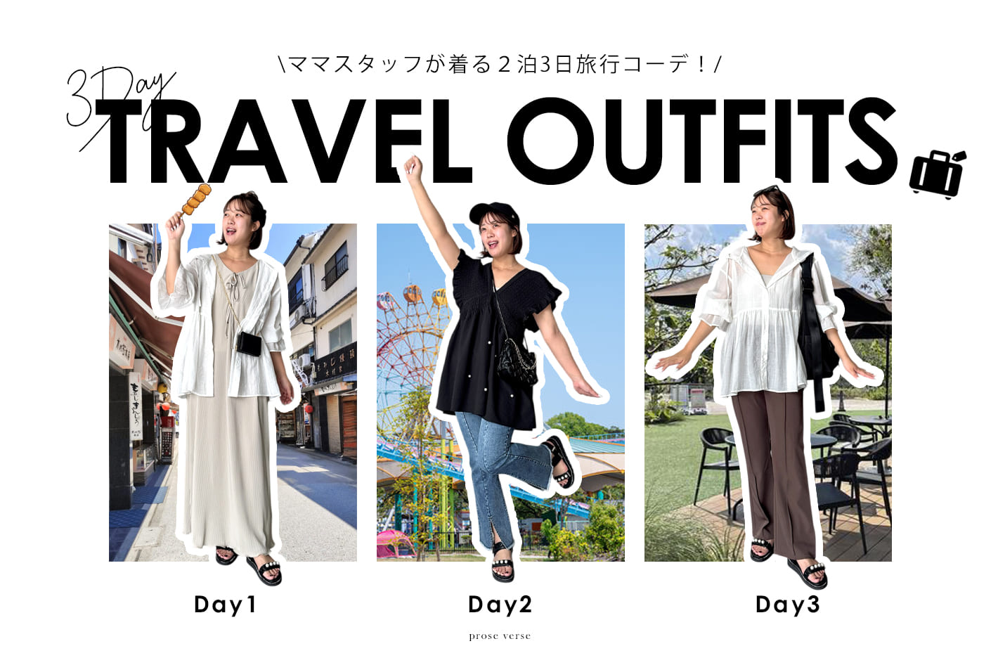【ママスタッフが着る】２泊3日旅行コーデ紹介！