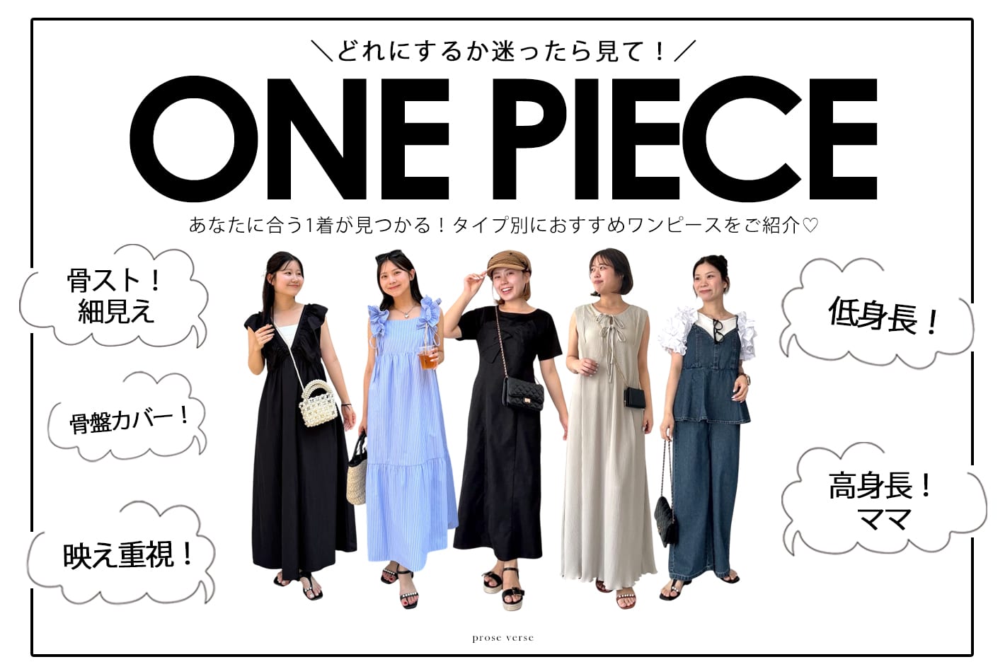 【迷ったら見て！】タイプ別ワンピースをご紹介！