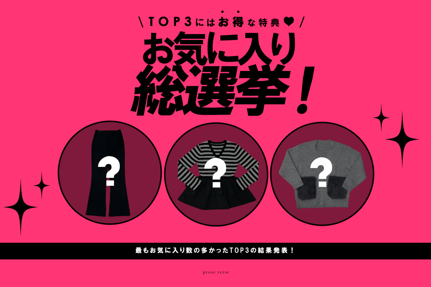 【TOP３がお得に買えちゃう！】秋服総選挙TOP3結果発表！