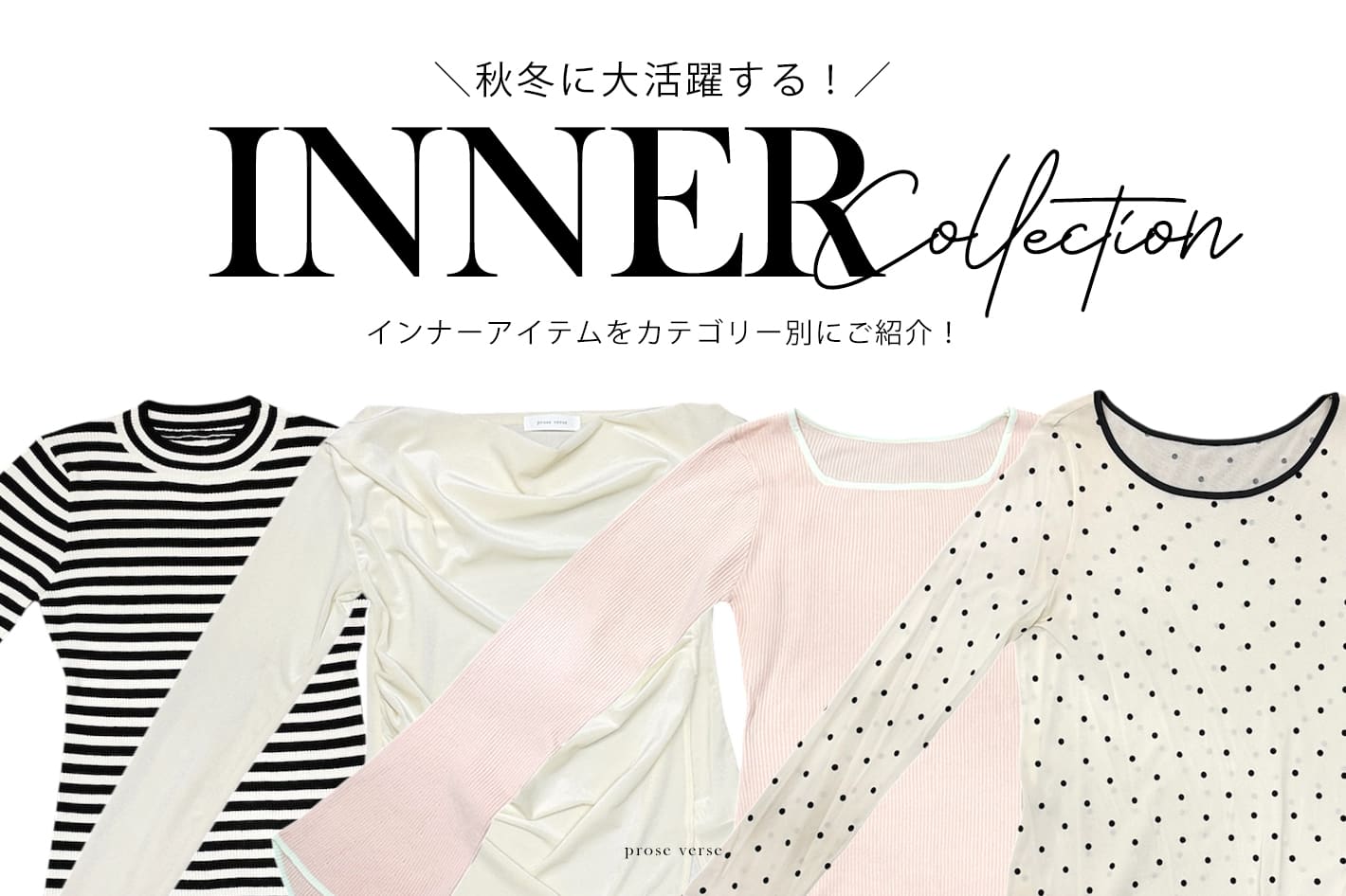 【今から使える！】INNER COLLECTION