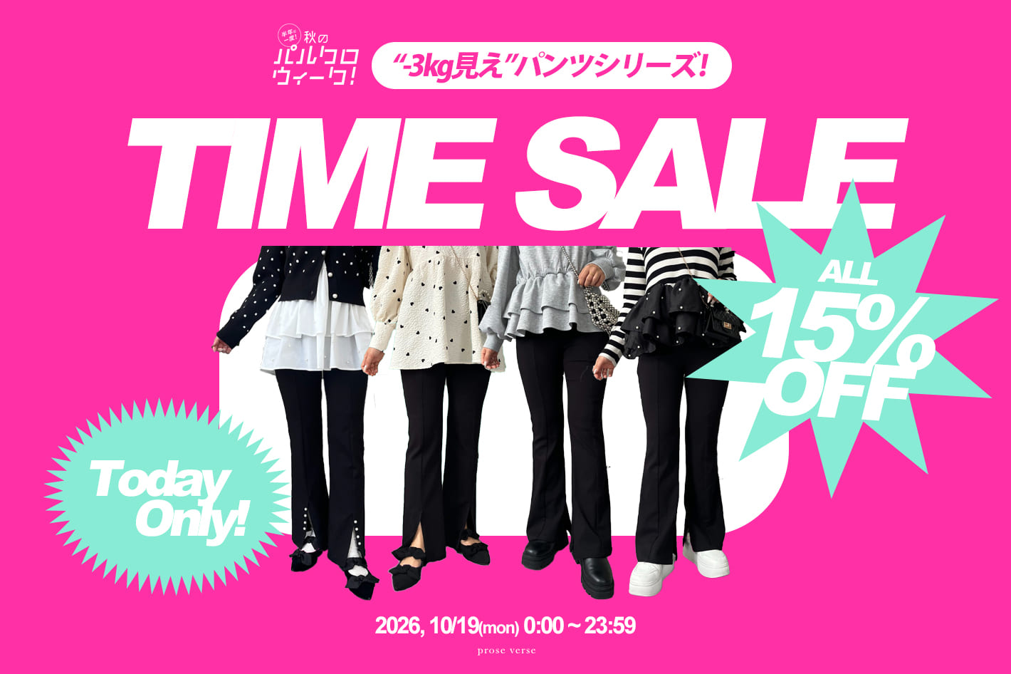 【本日限定！】-3kg見えパンツシリーズ15％OFFタイムセール！
