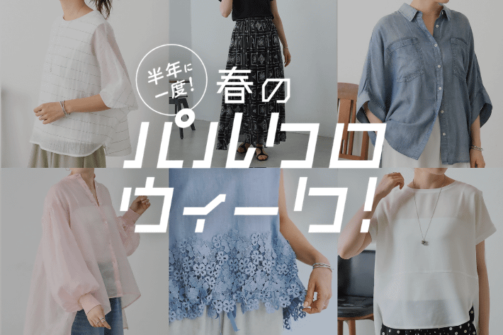 【3000円クーポン配布中】パルクロウィーク開催！